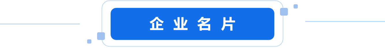 企業(yè)名片.png